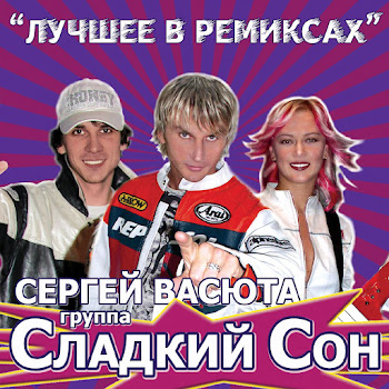 Васюта Сергей - Улетели Птицы Ft Группа Сладкий Сон
