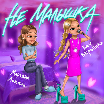 Вау Вероника - Не Малышка Ft Марьяна Локель