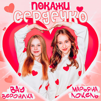 Вау Вероника - Покажи Сердечко Ft Марьяна Локель
