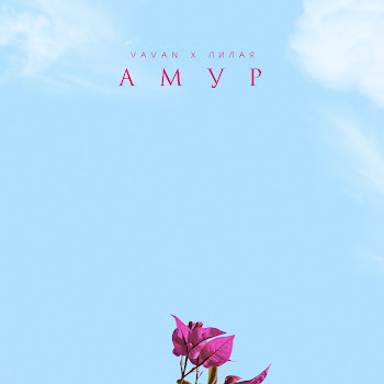 Vavan - Амур Ft Лилая