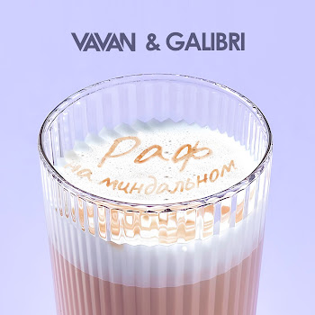 Vavan - Раф На Миндальном Ft Galibri