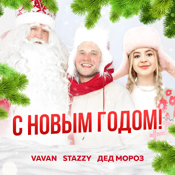 Vavan - С Новым Годом Ft Stazzy & Дед Мороз