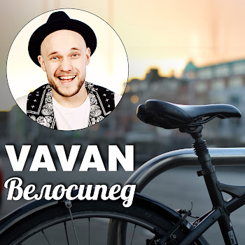 Vavan - Велосипед