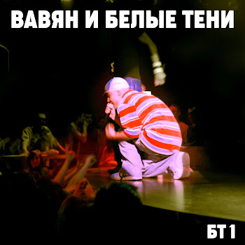 Вавян И Белые Тени - Пой Гитара, Пой