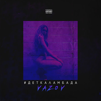 Vazov - #Detkalambada