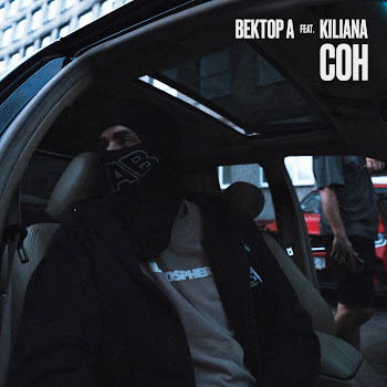 Вектор А - Сон (Feat. Kiliana)