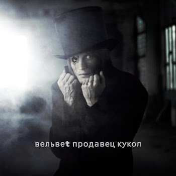 Вельвет - Я Хочу Быть Живой (Нанолюбовь)