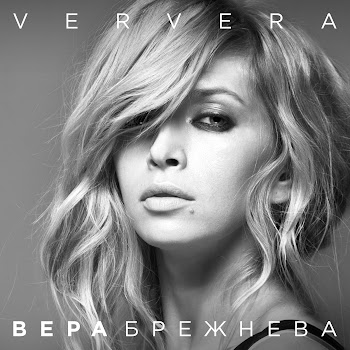 Вера Брежнева - Девочка Моя