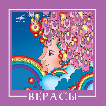 Верасы - Музыка Для Всех