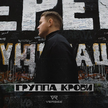 Verbee - Группа Крови