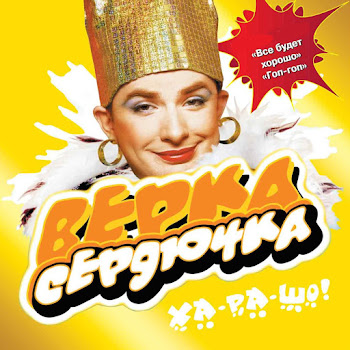 Verka Serduchka - Всё Будет Хорошо