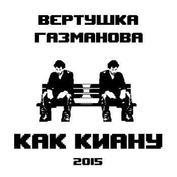 Вертушка Газманова - Молодёжь Выбирает Космос