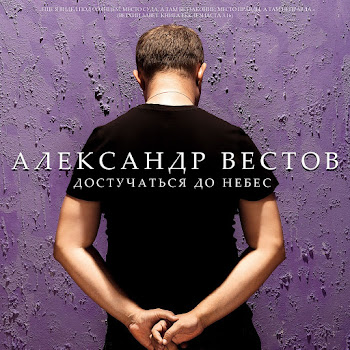 Вестов Александр - За Заборами