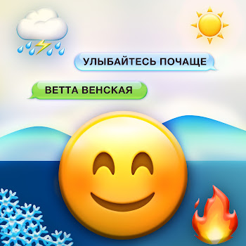Ветта Венская - Улыбайтесь Почаще