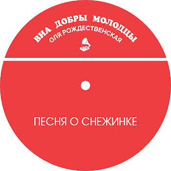 Виа Добры Молодцы - Песня О Снежинке Ft Оля Рождественская