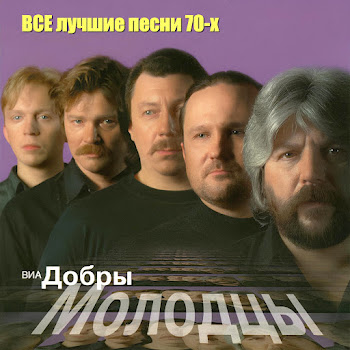 Виа Добры Молодцы - Если Любишь Ты