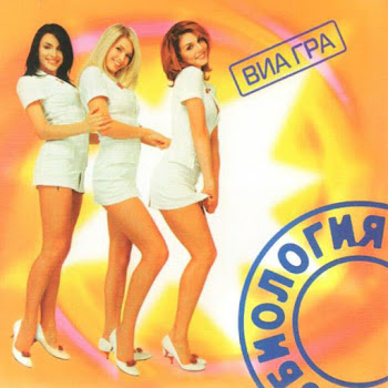 Виа Гра & Валерий Меладзе - Океан И Три Реки