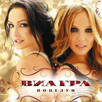 Виа Гра - Обмани, Но Останься