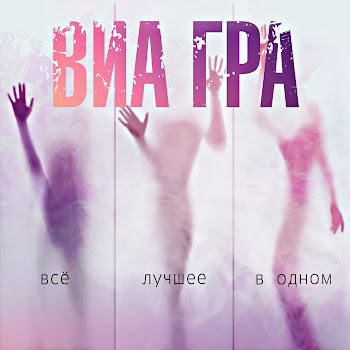 Виа Гра - Л. М. Л.