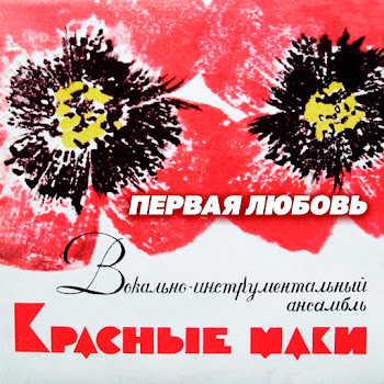 Виа Красные Маки - Первая Любовь