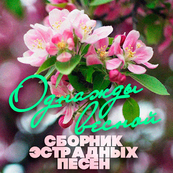 Виа Пламя - Не Повторяется Такое Никогда