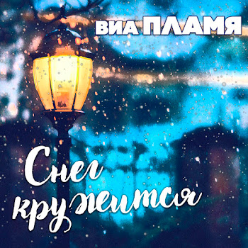 Виа Пламя - Идёт Солдат По Городу