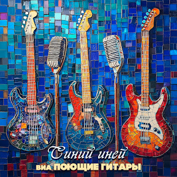 Виа Поющие Гитары - Синий Иней (Синяя Песня)