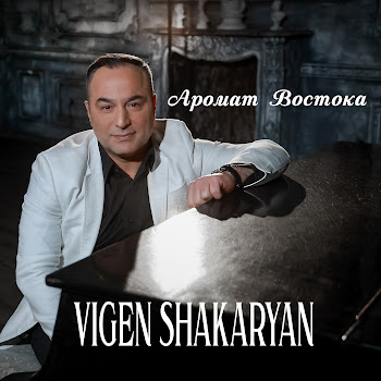 Vigen Shakaryan - Неслучайная История