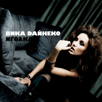 Вика Дайнеко - Я Просто Сразу От Тебя Уйду