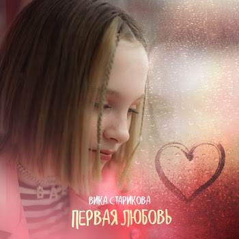 Вика Старикова - Первая Любовь