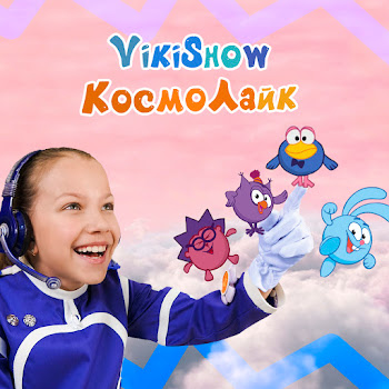 Viki Show - Космолайк
