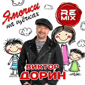 Виктор Дорин - Ямочки На Щечках (Remix)