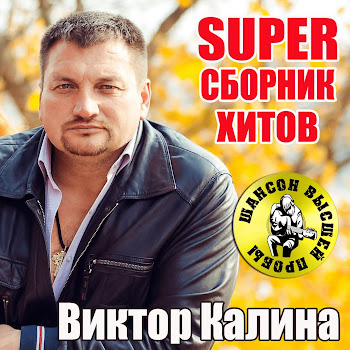 Виктор Калина - Остаться Собой