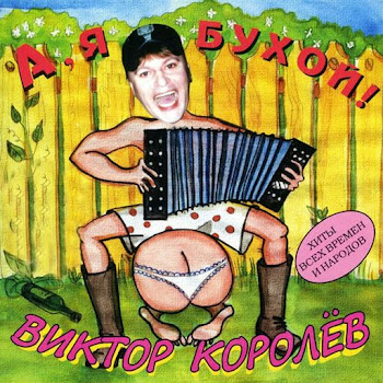 Виктор Королёв - Мурка