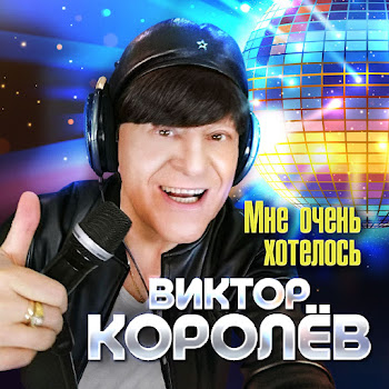 Виктор Королёв - Мне Очень Хотелось