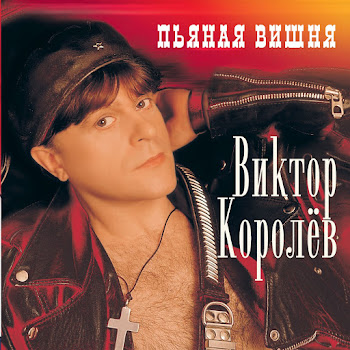 Виктор Королёв - Пьяная Вишня