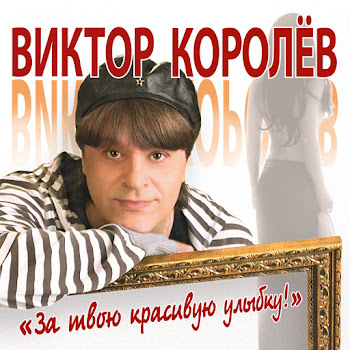 Виктор Королёв - Карие Глаза