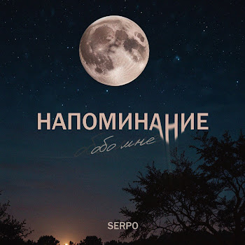 Виктор Могилатов - Давай Поговорим Ft Serpo