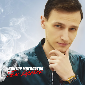 Виктор Могилатов - Я Скучаю По Тебе