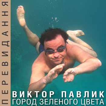 Віктор Павлік - Город Зелёного Цвета (Dj Stranger Mix)