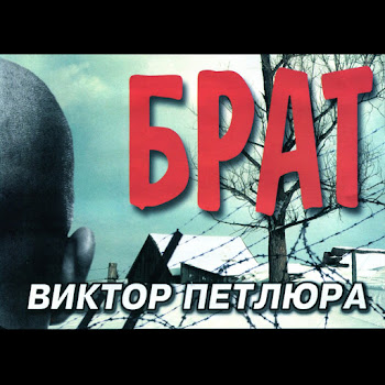 Виктор Петлюра - Жил Мальчишка
