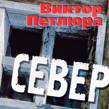 Виктор Петлюра - Ветер Осенний