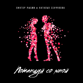 Виктор Рыбин - Потанцуй Со Мной Ft Наталья Сенчукова