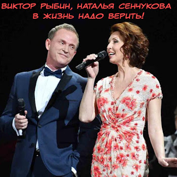 Виктор Рыбин - В Жизнь Надо Верить! Ft Наталья Сенчукова