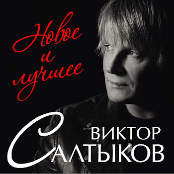 Виктор Салтыков - Не Вместе