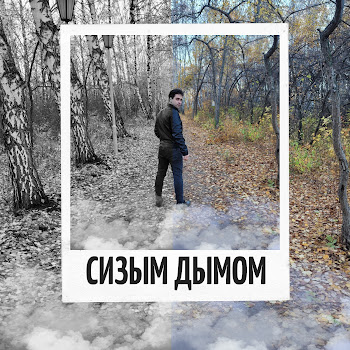 Виктор Сиднев - Сизым Дымом (New Dance Version)