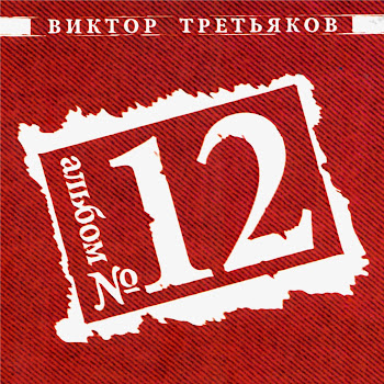 Виктор Третьяков - Самый Лучший Год!