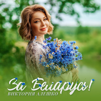 Виктория Алешко - За Беларусь!
