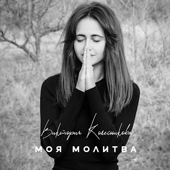 Виктория Колесникова - Моя Молитва