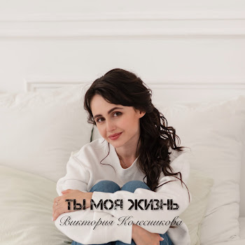 Виктория Колесникова - Ты Моя Жизнь